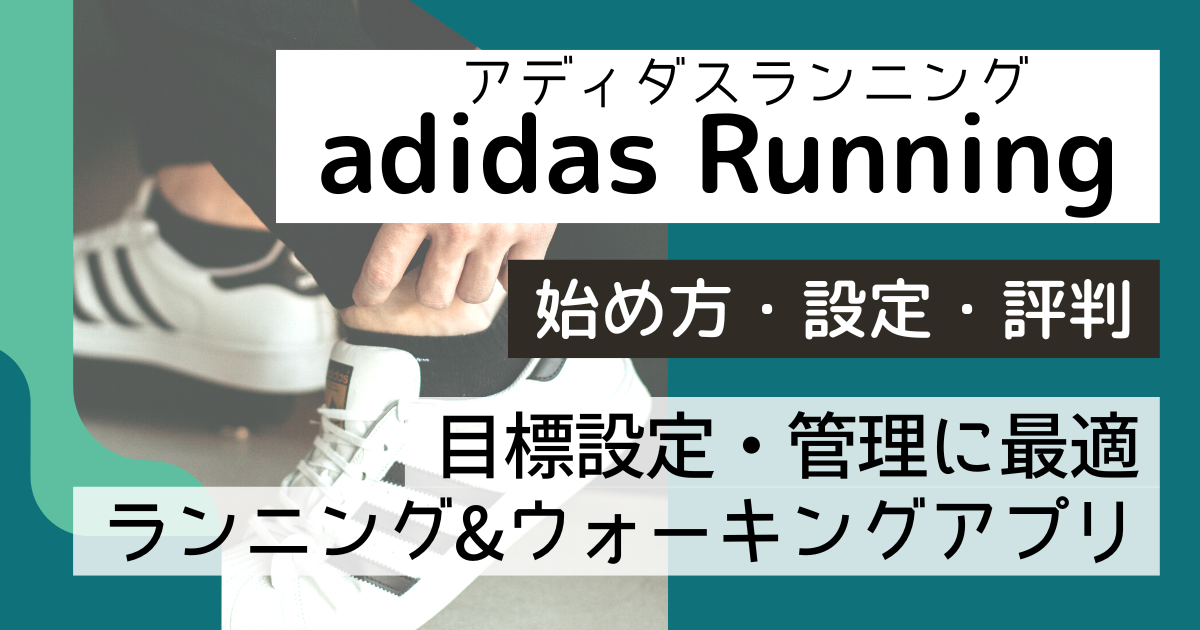 アディダスのランニングアプリ「adidas Running」の登録・設定方法、口コミ・評判を解説