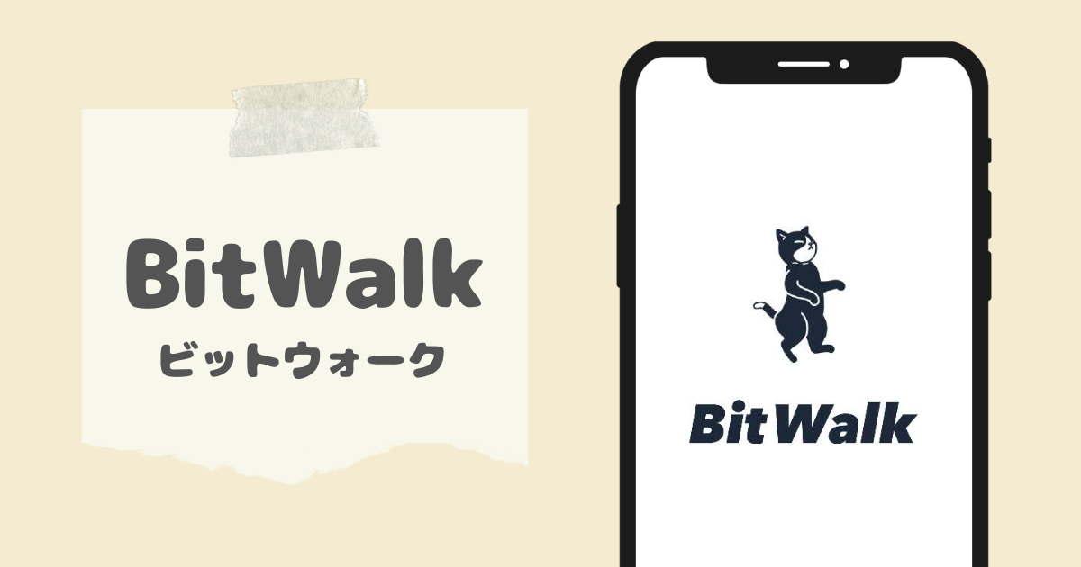 BitWalk（ビットウォーク）