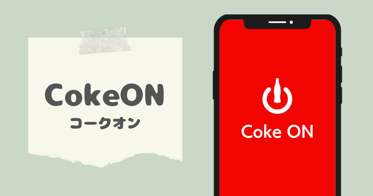 Coke ON（コークオン）