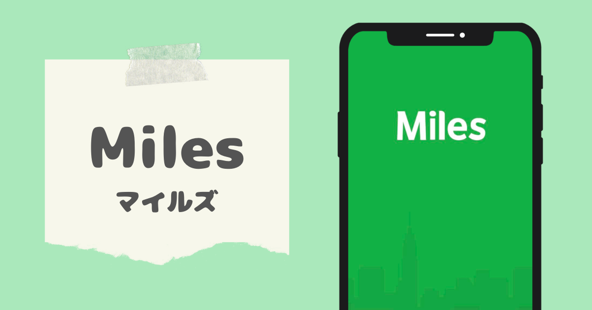 Miles（マイルズ）