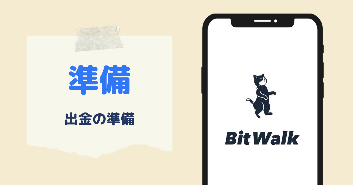 BitWalk（ビットウォーク）での出金申請準備