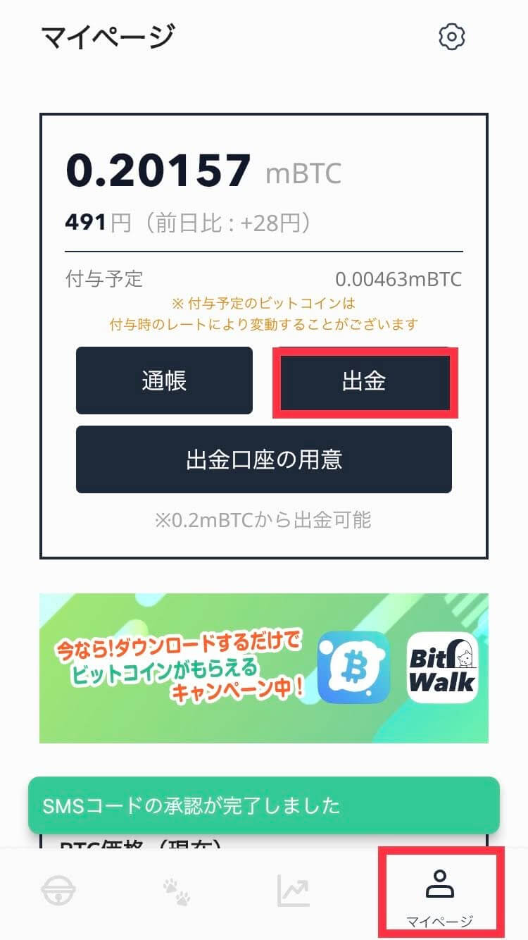 BitWalk（ビットウォーク）出金方法