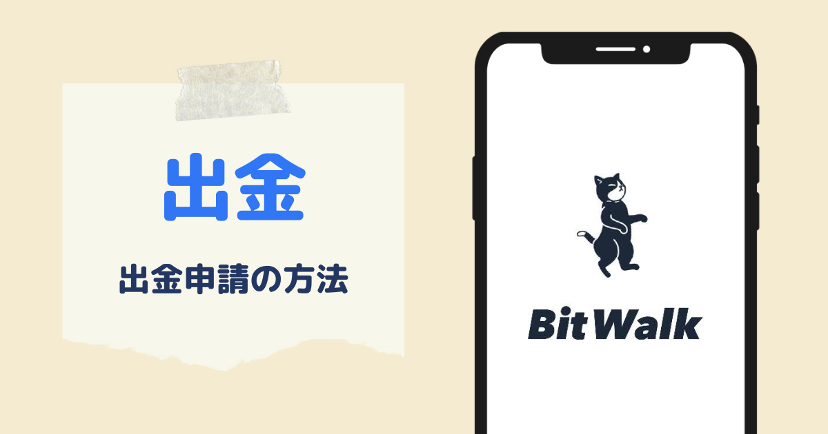 BitWalk（ビットウォーク）での出金申請手順