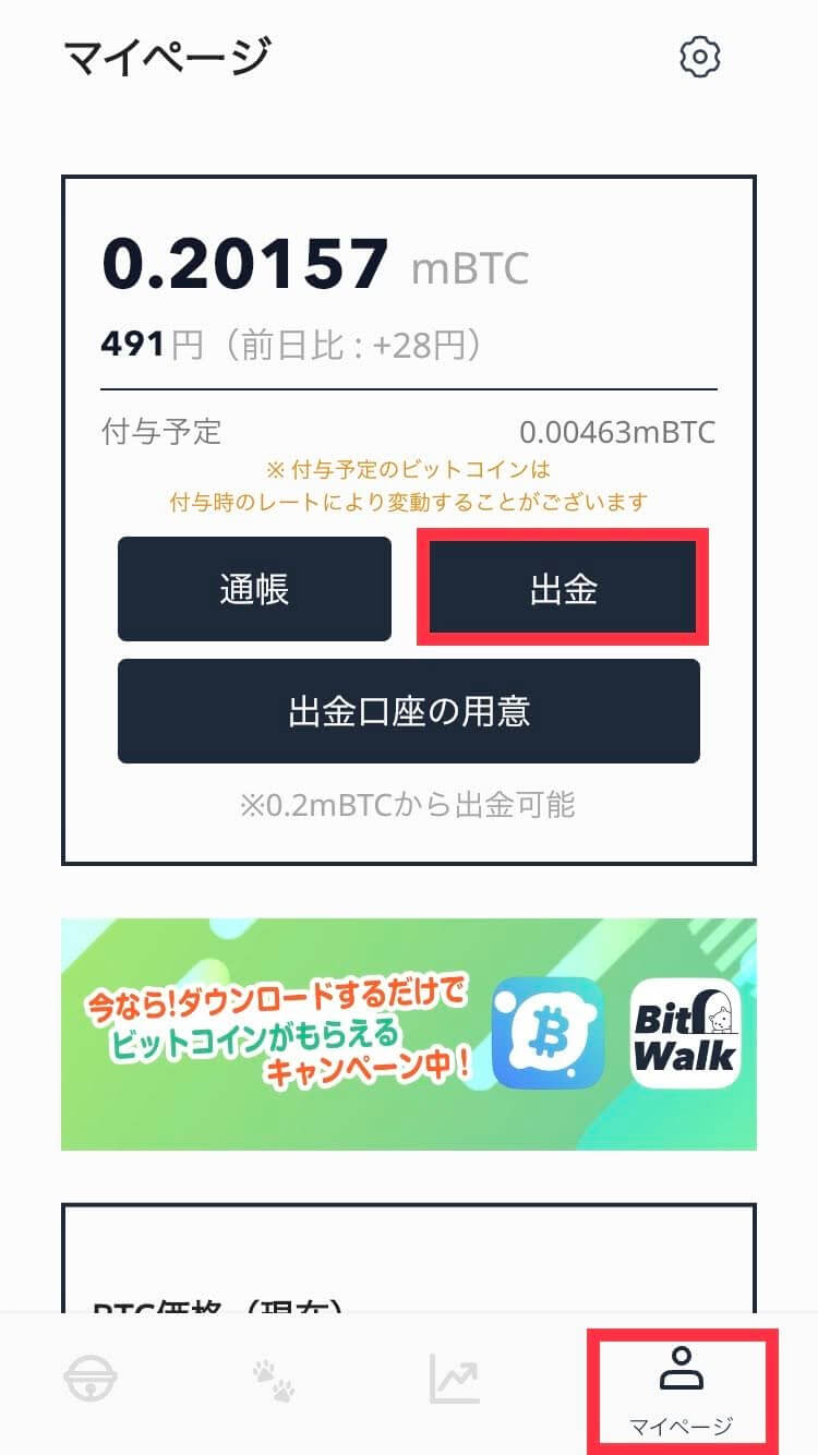 BitWalk（ビットウォーク）出金方法