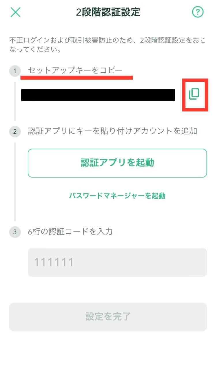 Coincheckの2段階認証設定方法