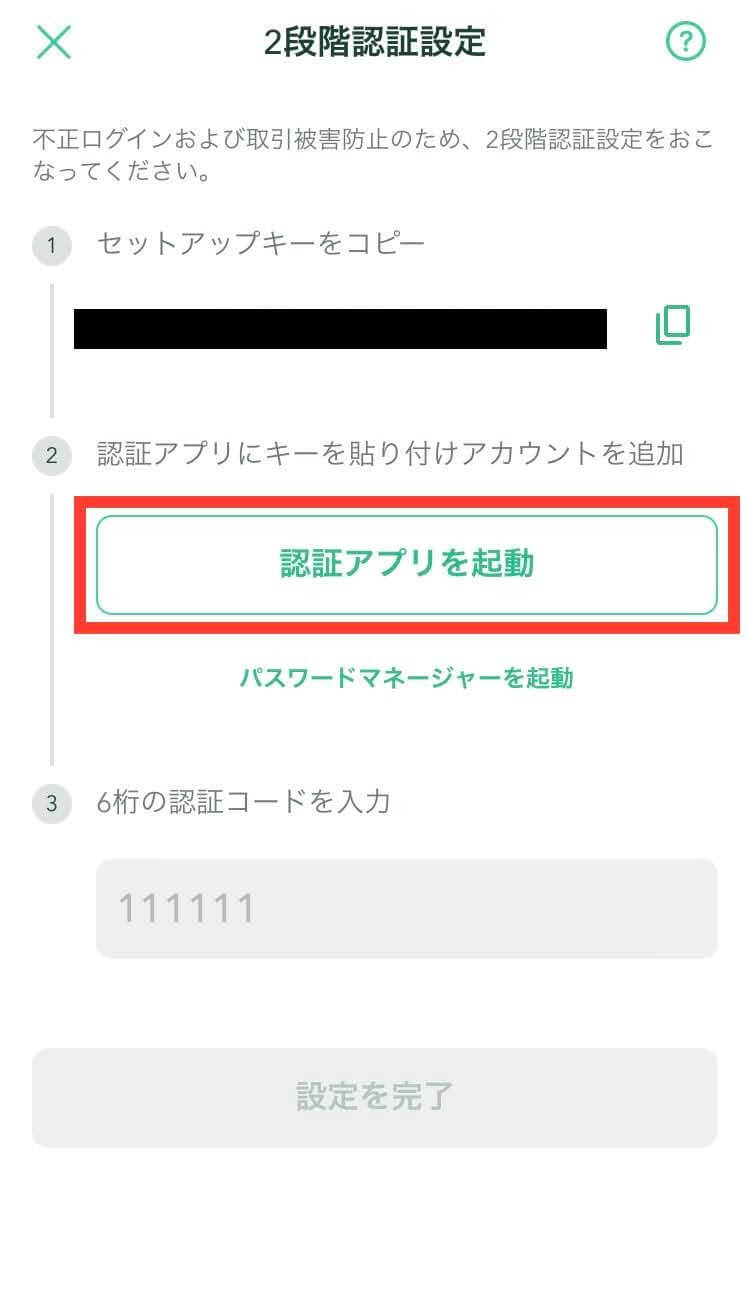 Coincheckの2段階認証設定方法