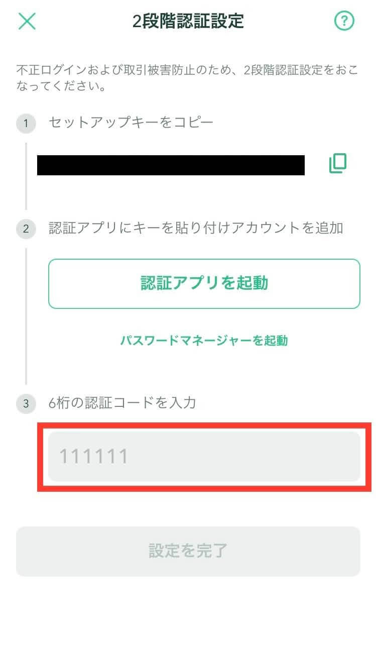 Coincheckの2段階認証設定方法