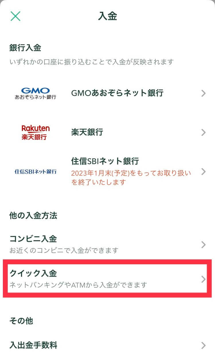 コインチェックの入金方法