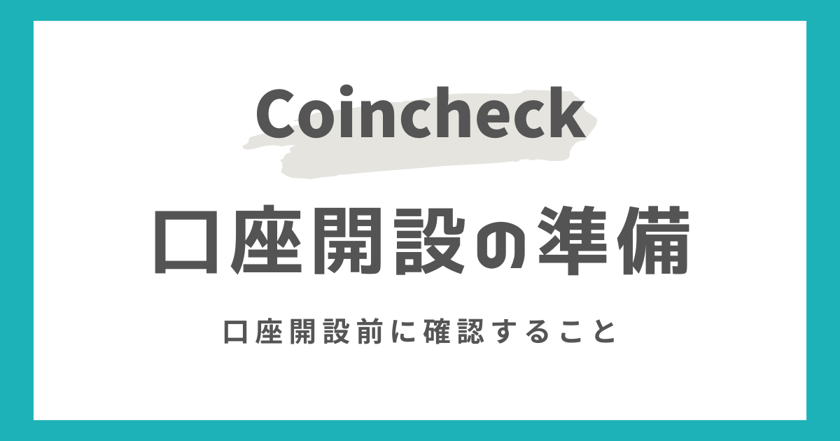 コインチェックの口座開設準備