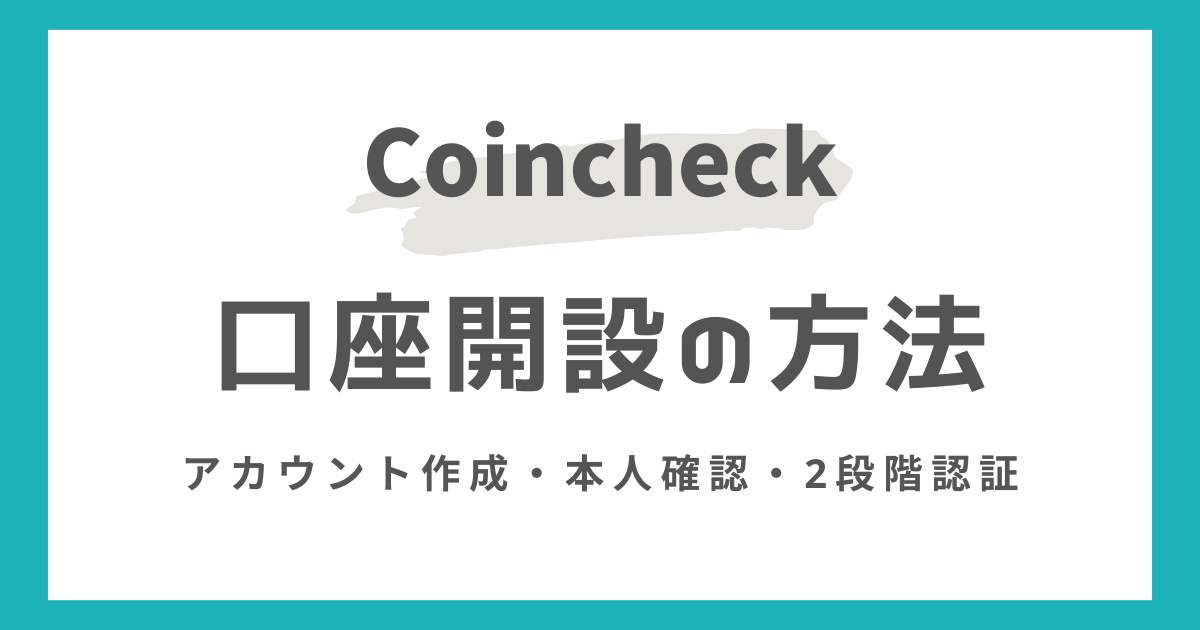 コインチェックの口座開設方法