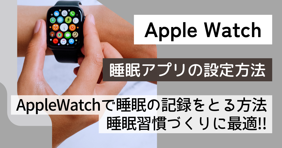 Apple Watch純正の睡眠アプリの設定方法を解説