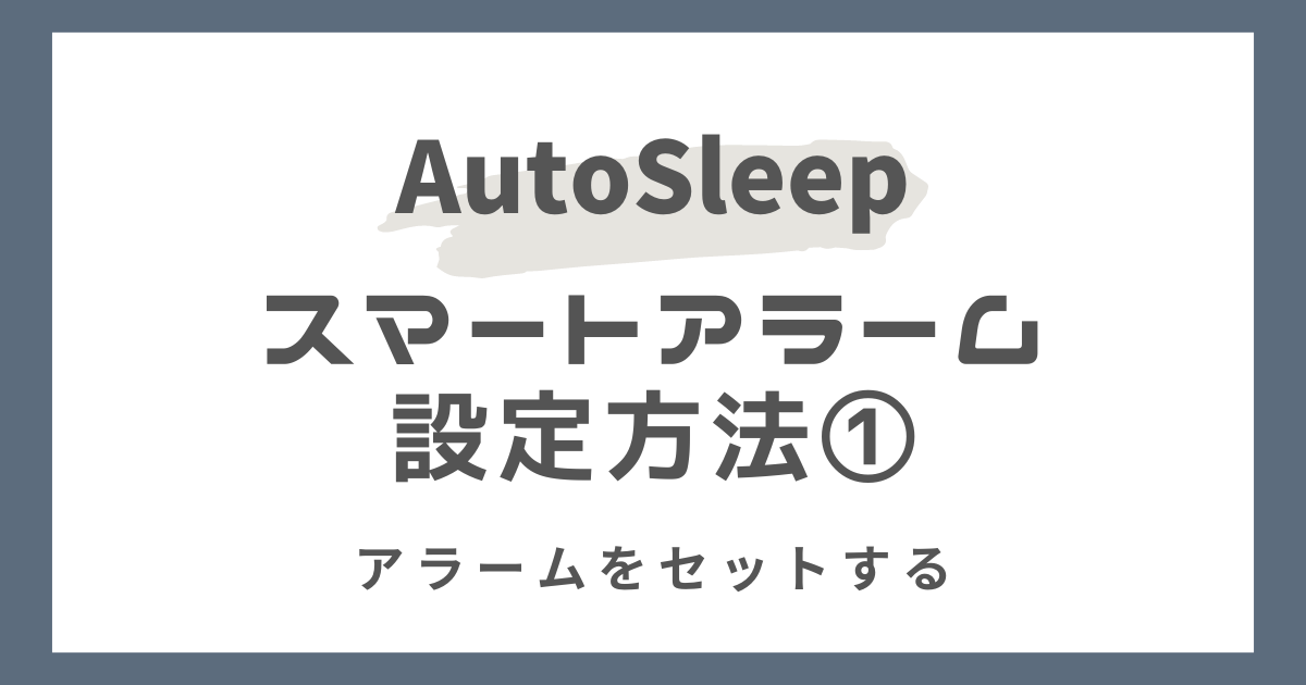 AutoSleep（オートスリープ）のスマートアラームの設定方法