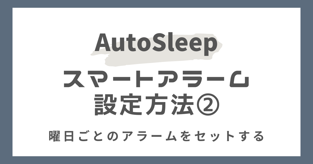 AutoSleep（オートスリープ）のスマートアラームの設定方法