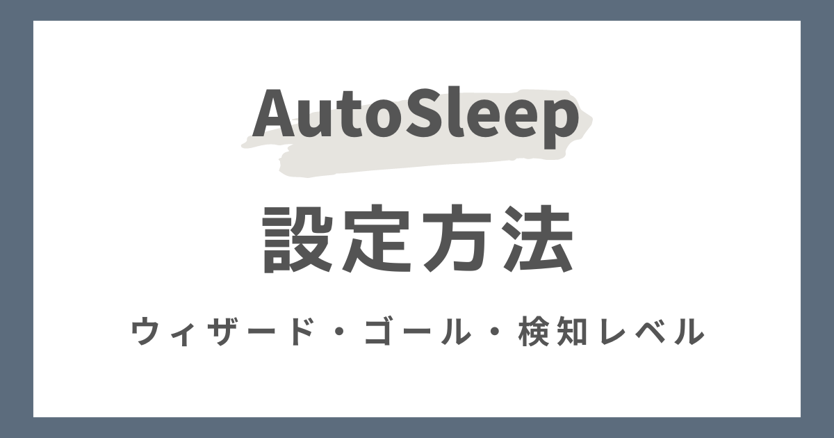 AutoSleep（オートスリープ）の設定方法