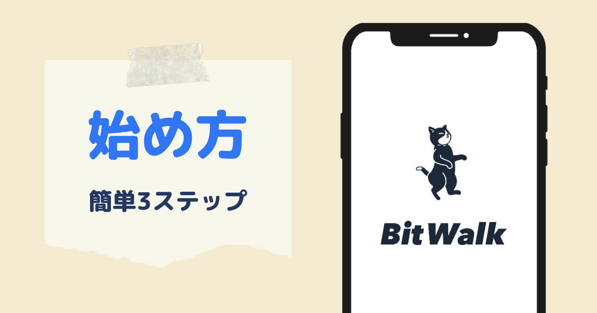 ビットウォークアプリの始め方