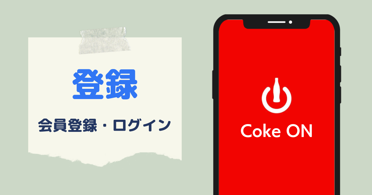コークオンの会員登録とログイン方法