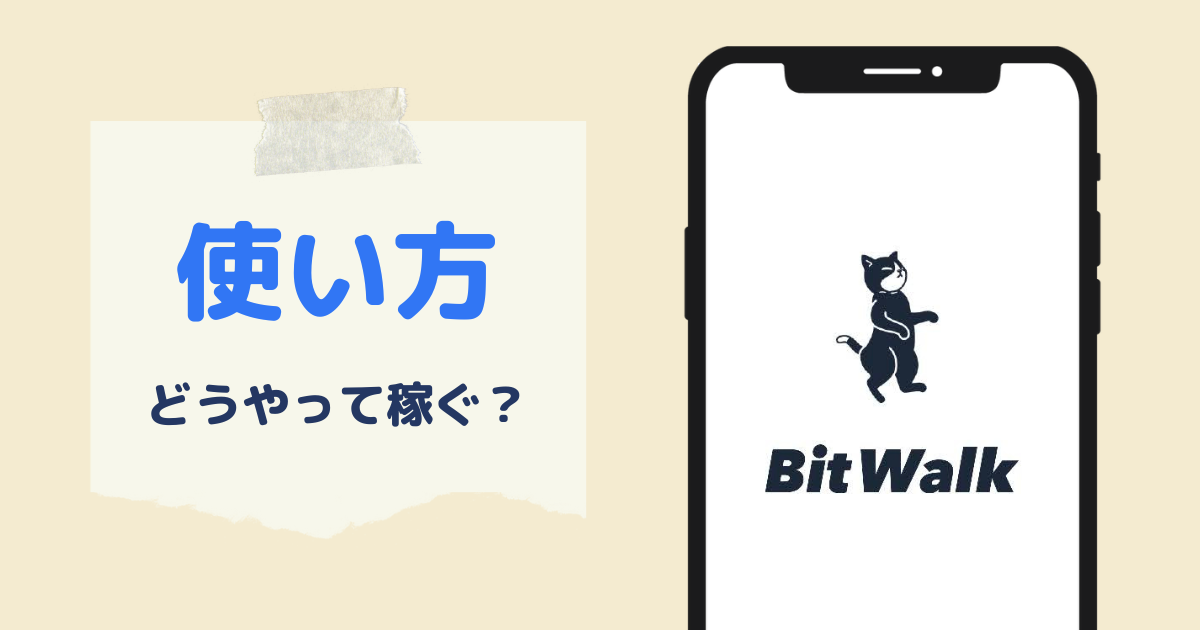 ビットウォークアプリの使い方