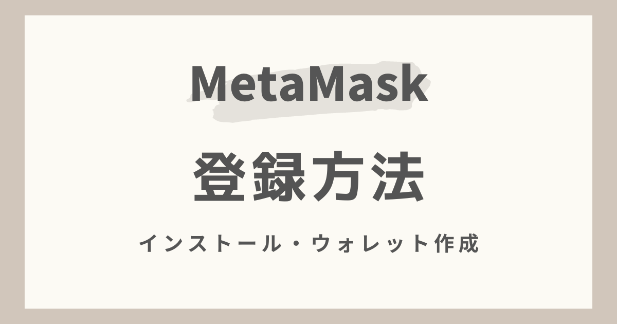 メタマスク（MetaMask）の登録方法