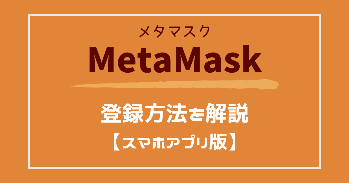 メタマスクの始め方・登録方法を解説