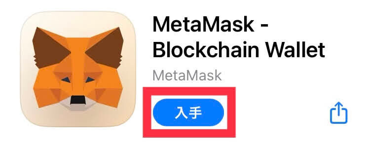 MetaMask（メタマスク）アプリ