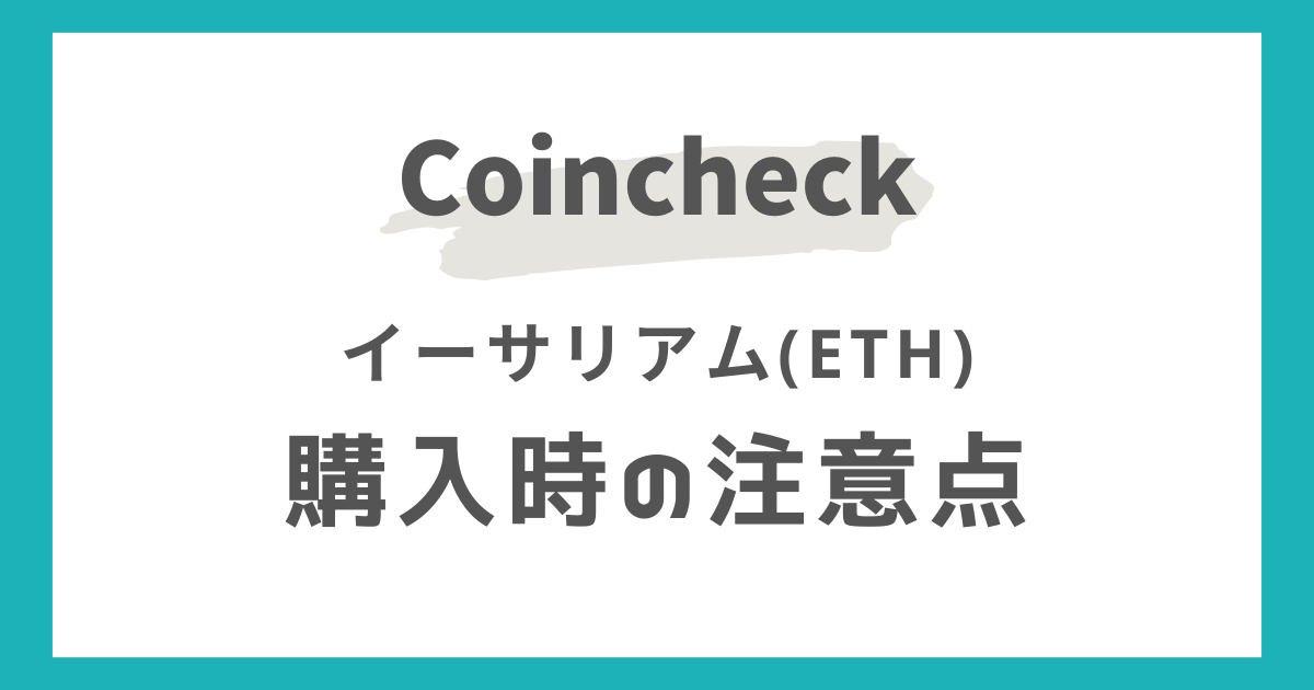 コインチェックでETHを購入する際の注意点