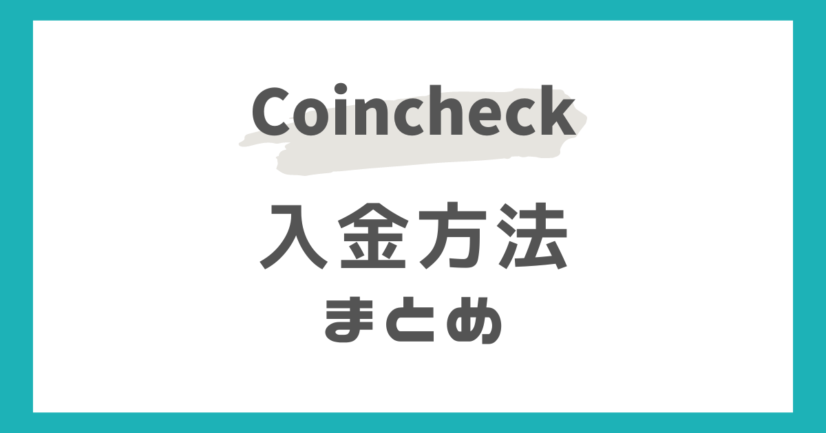 コインチェックの入金方法まとめ