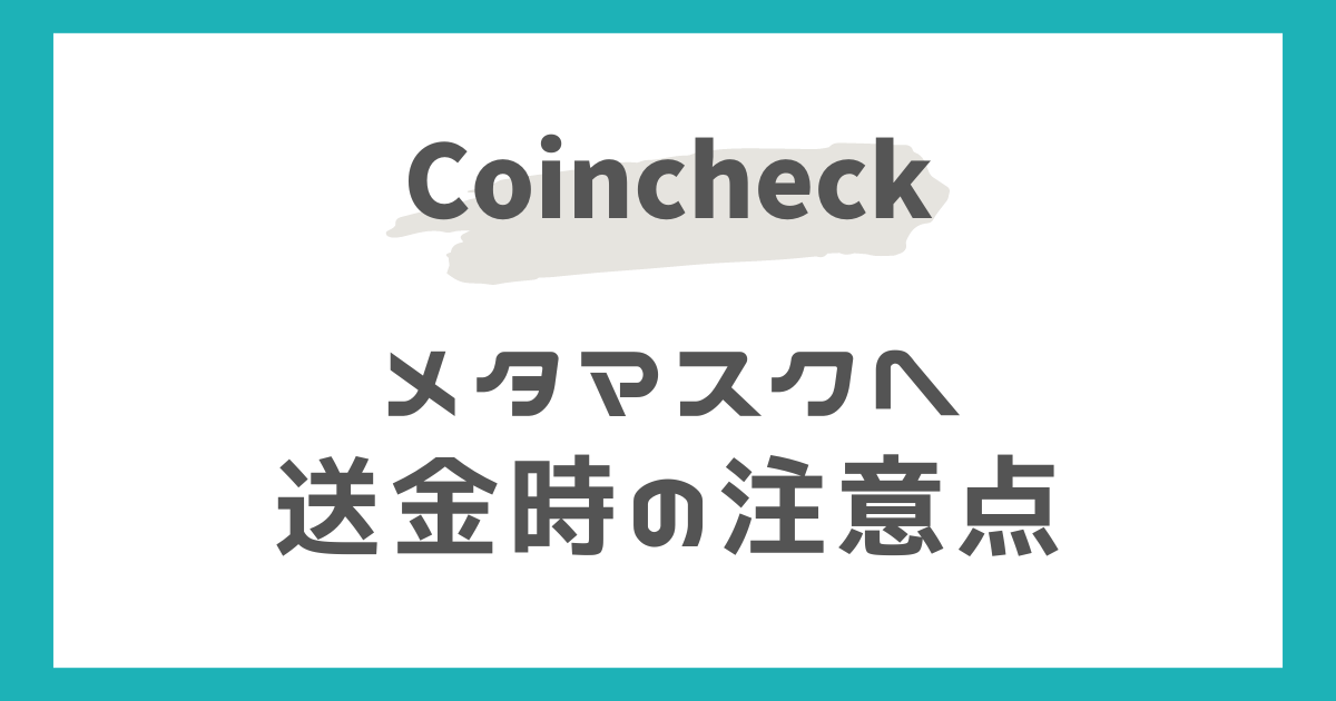 コインチェックからメタマスクへの送金時の注意点