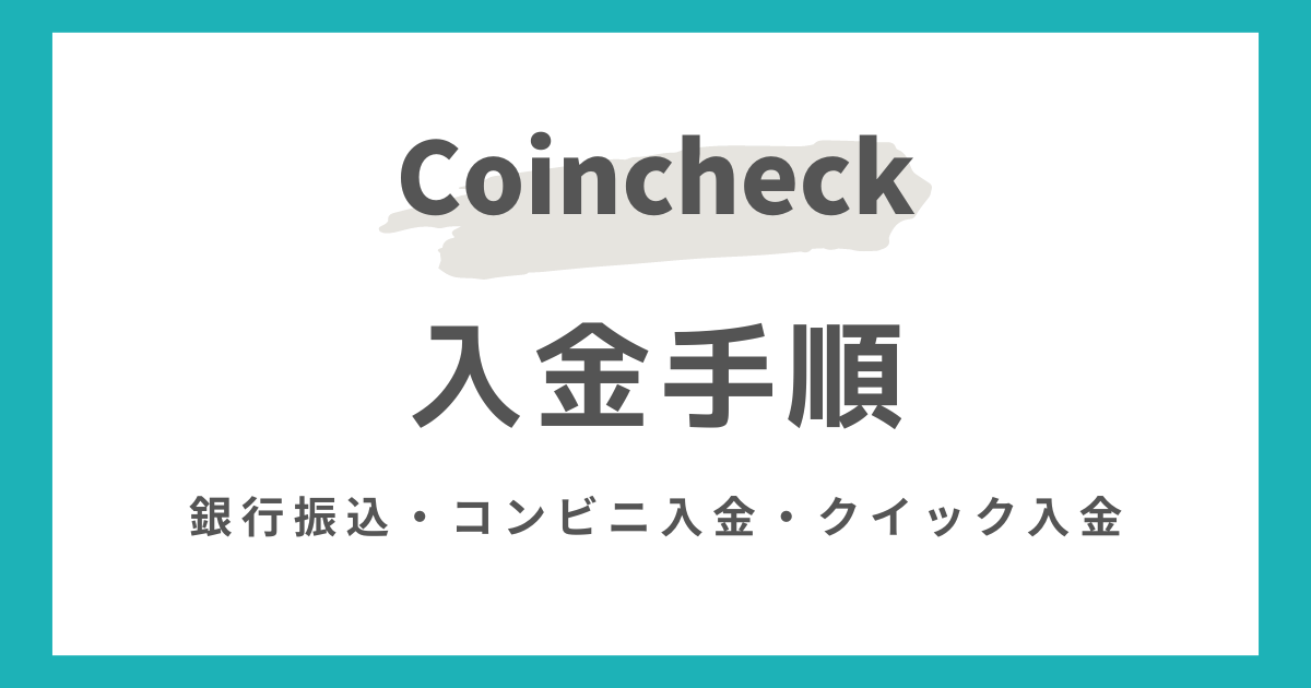 コインチェックの入金手順