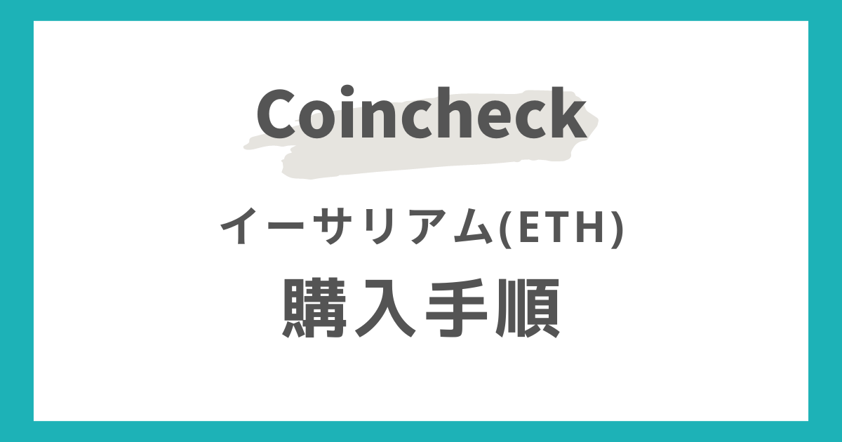 コインチェックのETH購入手順