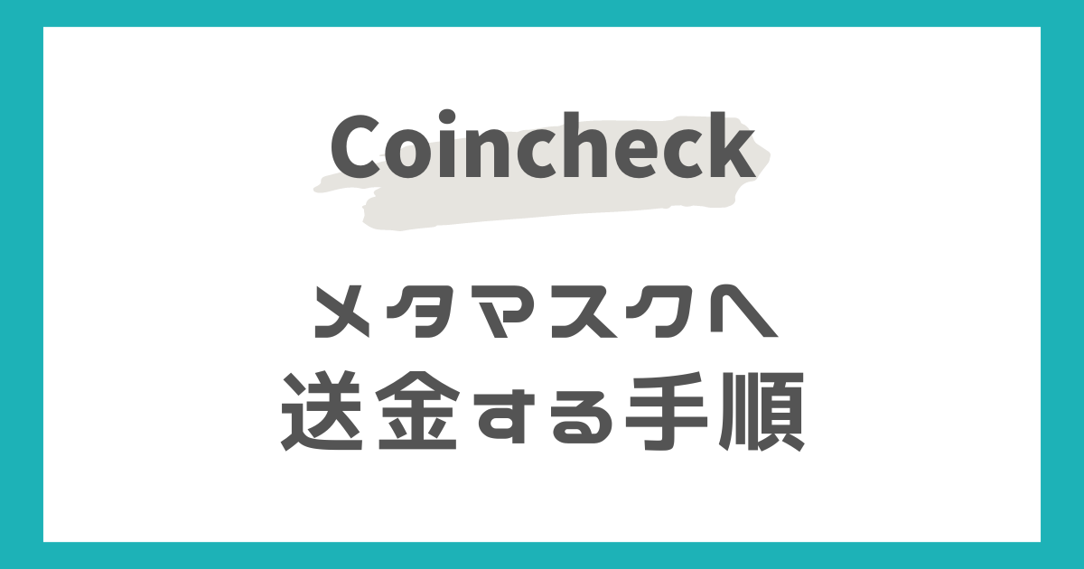 コインチェックからメタマスクへの送金手順