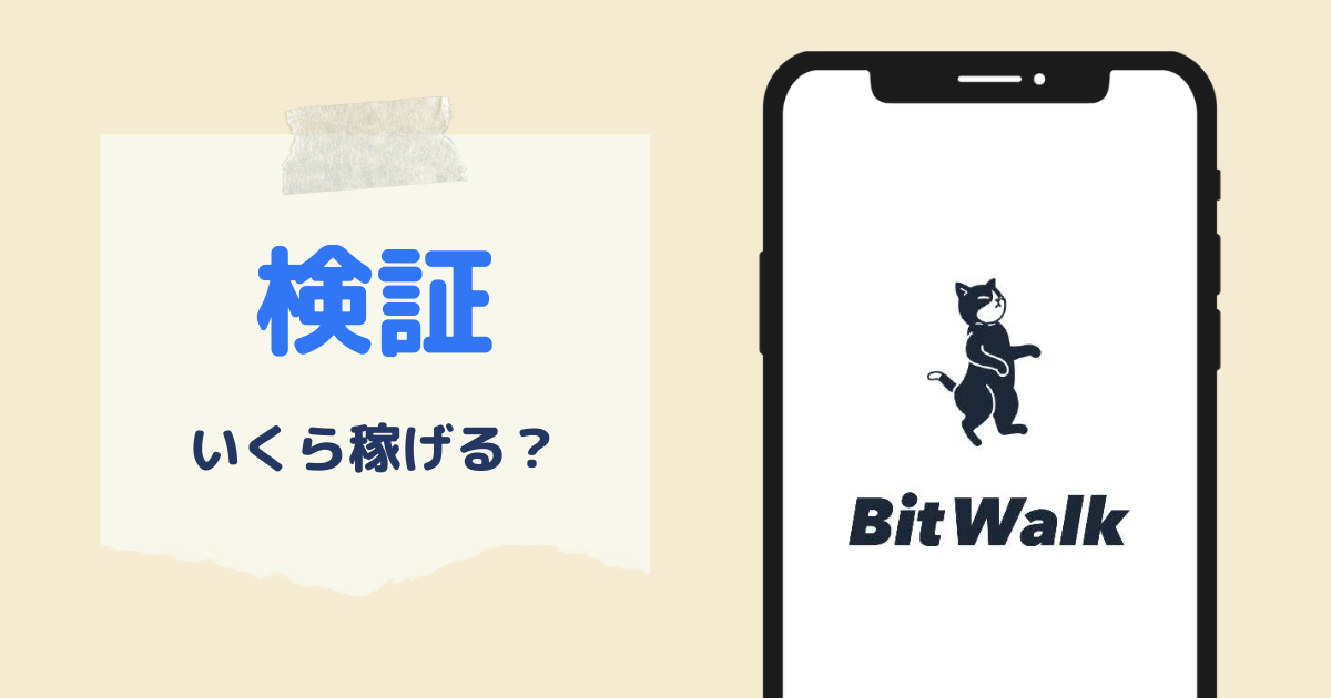 ビットウォークアプリでいくら稼げるか検証