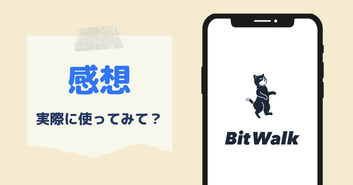 ビットウォークアプリを使った感想