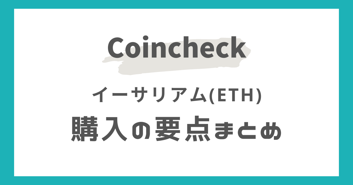 コインチェックでETH購入の要点まとめ