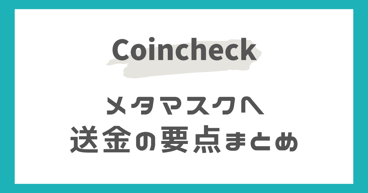 コインチェックからメタマスクへの送金の要点