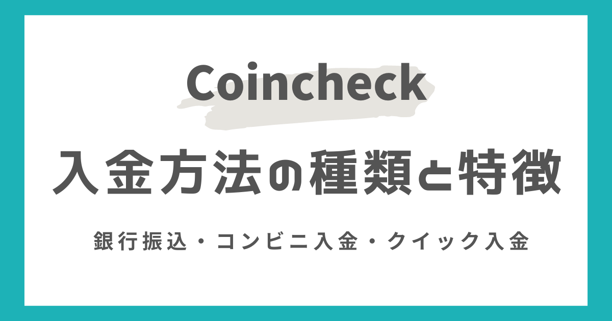 コインチェックの入金方法の種類と特徴