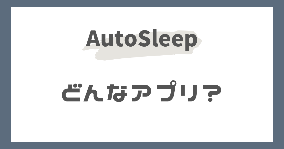 AutoSleep（オートスリープ）とは？