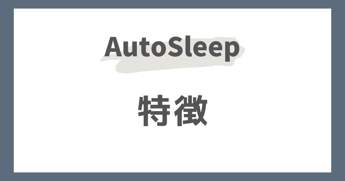 AutoSleep（オートスリープ）の特徴