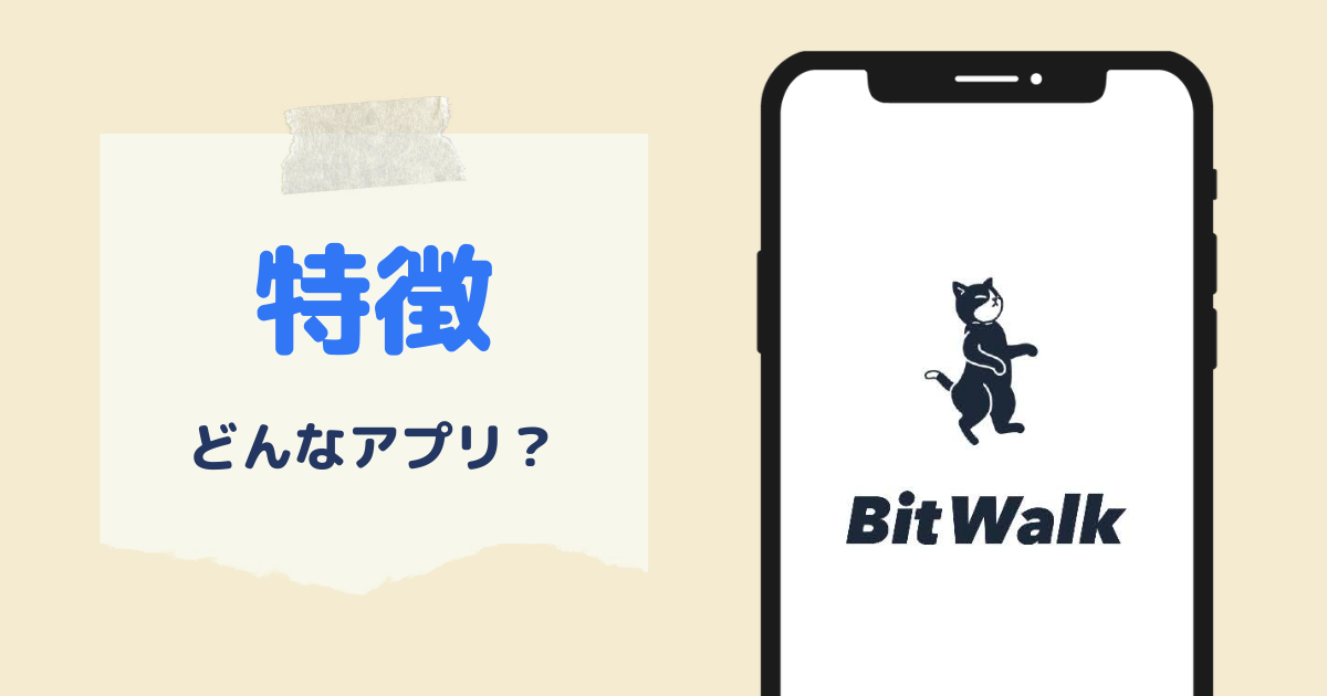 ビットウォークアプリの特徴