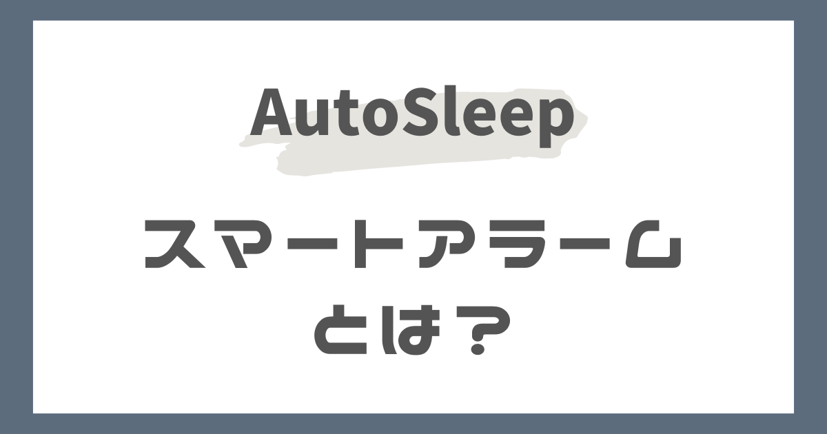 AutoSleep（オートスリープ）のスマートアラームとは？