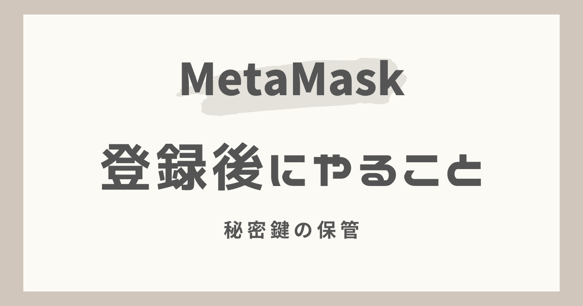 メタマスク（MetaMask）登録後にやること