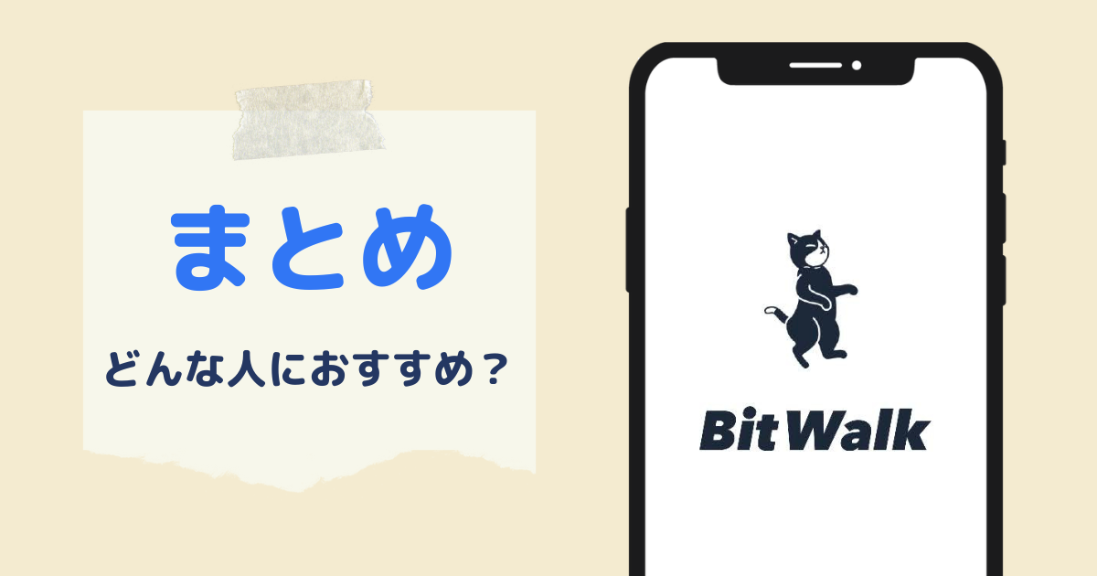 ビットウォークアプリがおすすめな人